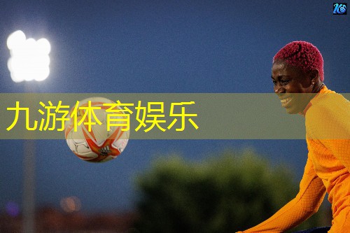 九游娱乐,职业赛场足球比赛规则是什么